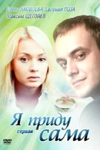 Я приду сама 