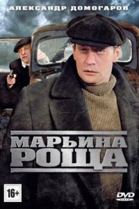 Марьина роща 