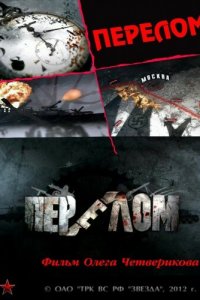 Перелом. Хроника победы 