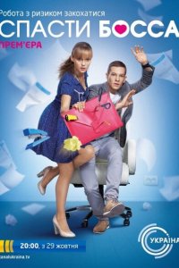 Спасти босса 