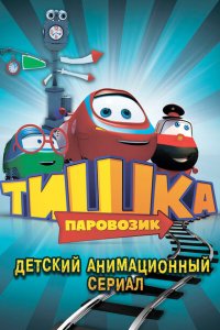 Паровозик Тишка 