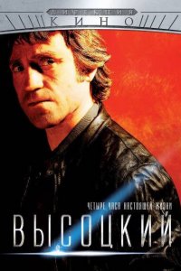 Высоцкий. Четыре часа настоящей жизни 