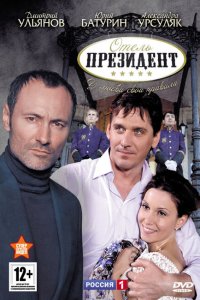 Отель «Президент» 