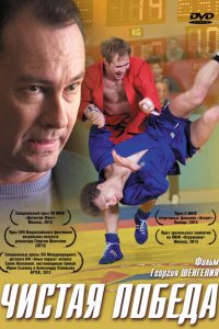 Чистая победа 
