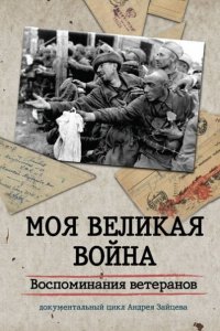Моя Великая война. Воспоминания ветеранов 