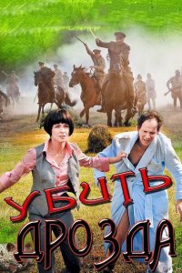 Убить Дрозда 