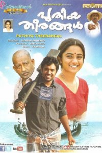 Новые берега 