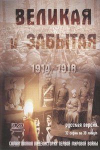 Великая и забытая 