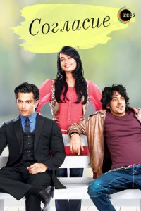 Согласие 