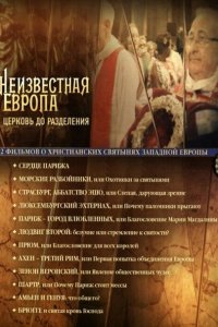 Неизвестная Европа 