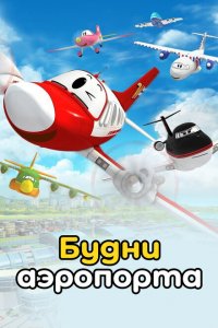Будни аэропорта 