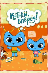 Котики, вперед! 