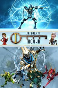 Легенда о Молин 