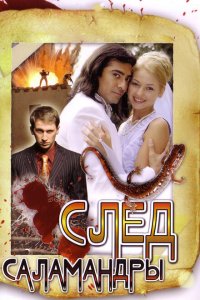 След саламандры 