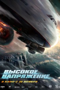 Высокое напряжение 