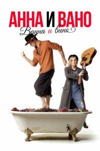 Анна и Вано. Ванна и вино 