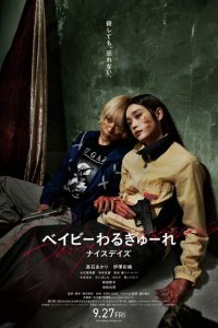 Детки-убийцы 3 