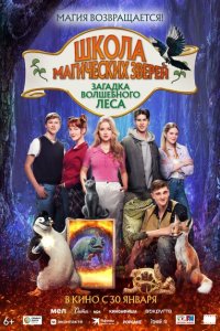 Школа магических зверей 3 