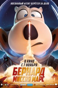 Бернард: Миссия Марс 