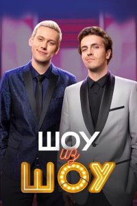Шоу из шоу 