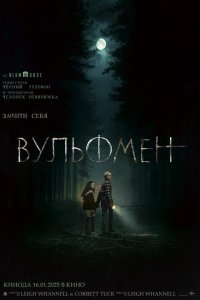 Вульфмен 