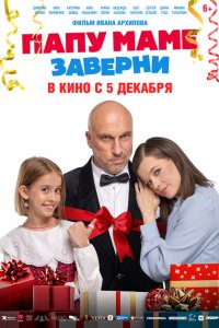 Папу маме заверни 