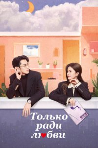 Только ради любви 