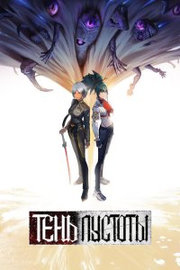 Тень Пустоты 