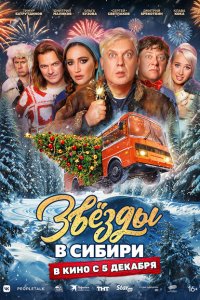 Звёзды в Сибири 