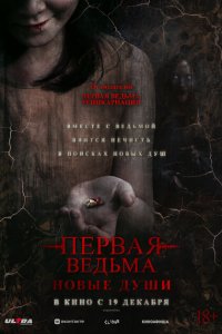 Первая ведьма. Новые души 