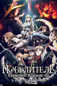 Повелитель: Святое королевство 