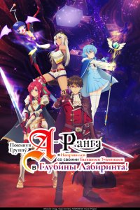 Покинув группу А-ранга, я направился вместе со своими бывшими учениками в глубины лабиринта 