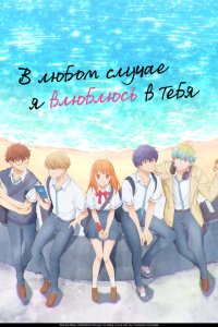 В любом случае я влюблюсь в тебя 