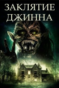 Заклятие джинна 