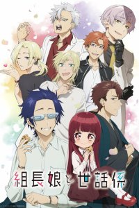 Дочка босса и её нянька 