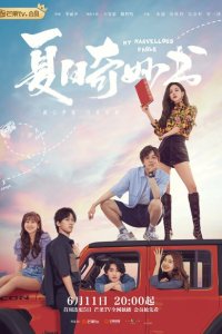 Мой невероятный летний роман 