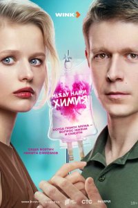 Между нами химия 