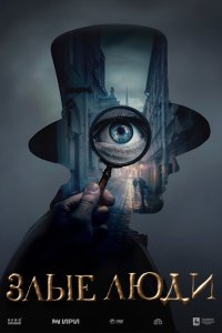 Злые люди 