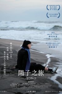 658 км, путешествие Ёко 