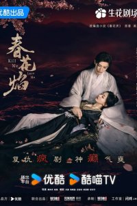 Убей меня, люби меня 