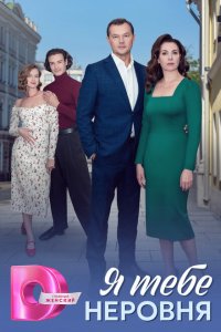 Я тебе неровня 