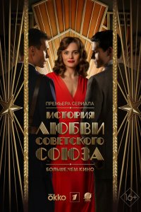 История любви Советского Союза 