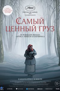 Самый ценный груз 