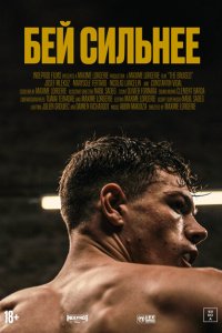 Бей сильнее 