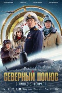 Северный полюс 