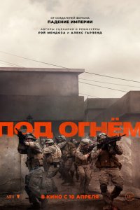 Под огнём 