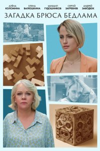 Загадка Брюса Бедлама 