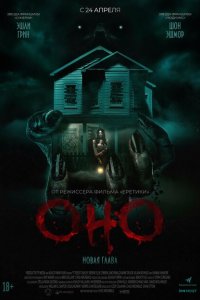 Оно. Новая глава 