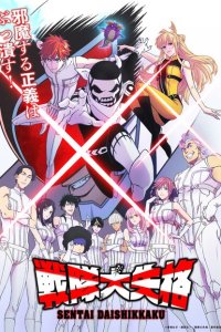 Боевой отряд «Полный провал» 