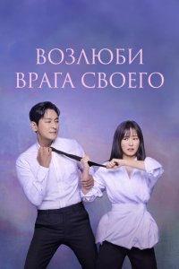 Возлюби врага своего 